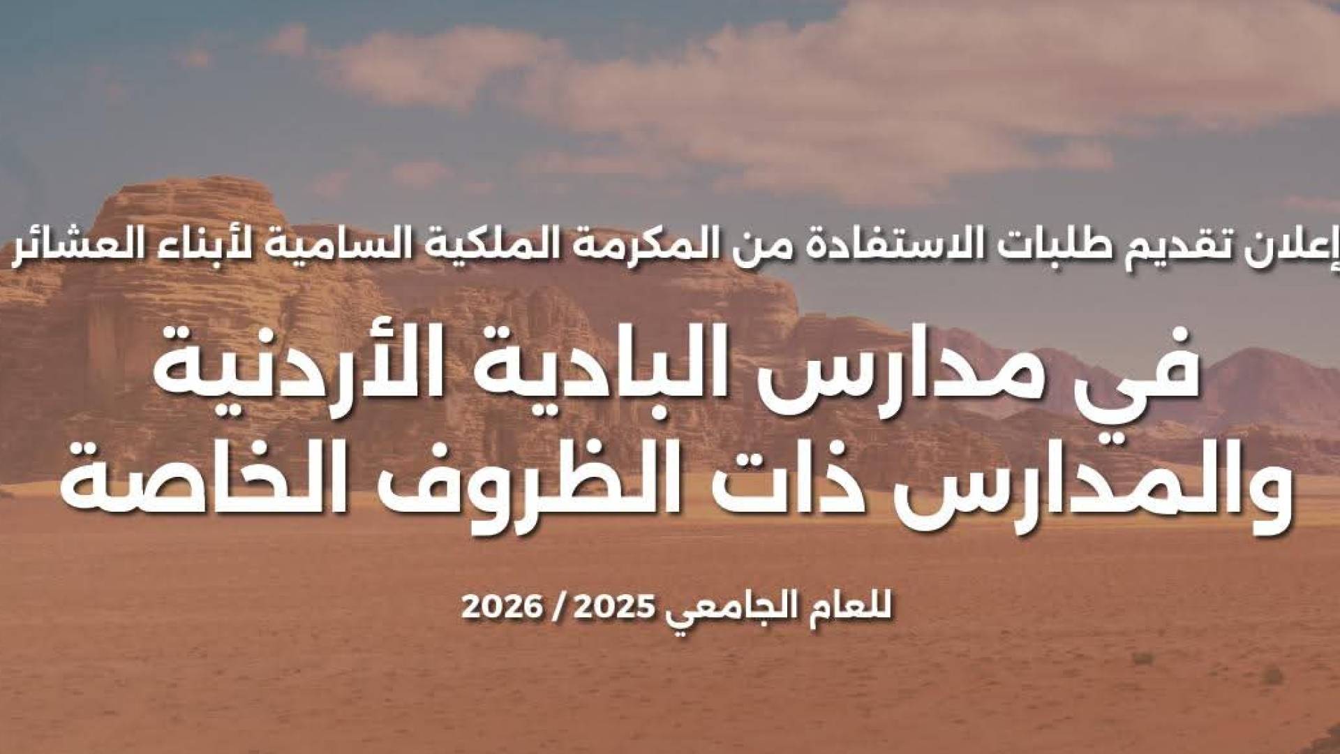 وزارة التعليم العالي تعلن فتح باب التقديم لمكرمة أبناء العشائر في مدارس البادية