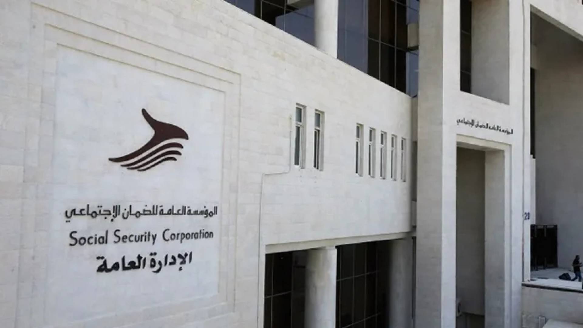 مؤسسة العامة للضمان الاجتماعي