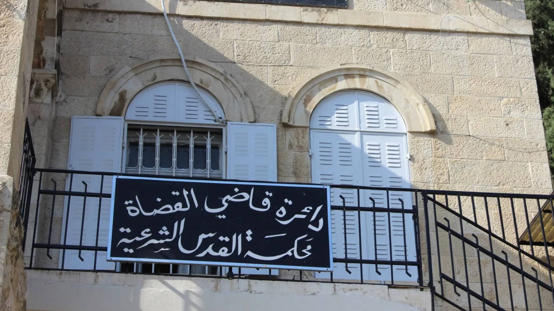 المحكمة الشرعية بالقدس المحتلة