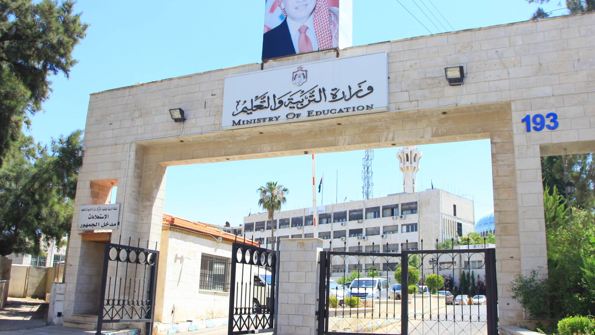 وزارة التربية والتعليم