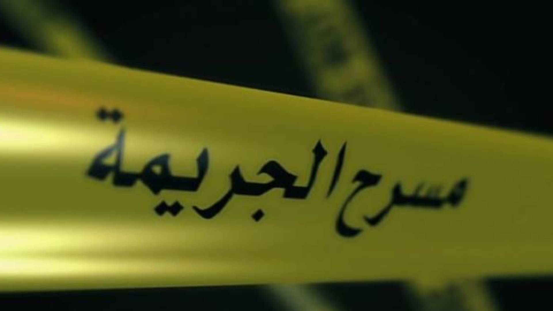 الأردن..تفاصيل جديدة في قضية مقتل نائب سابق ونجله وإصابة زوجته في عمان