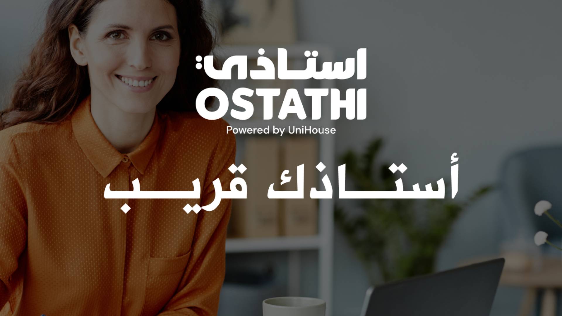من عمان إلى معان أستاذي Ostathi تكسر حاجز المسافة وتضع أفضل معلمي التوجيهي بين يدي كل طالب أردني