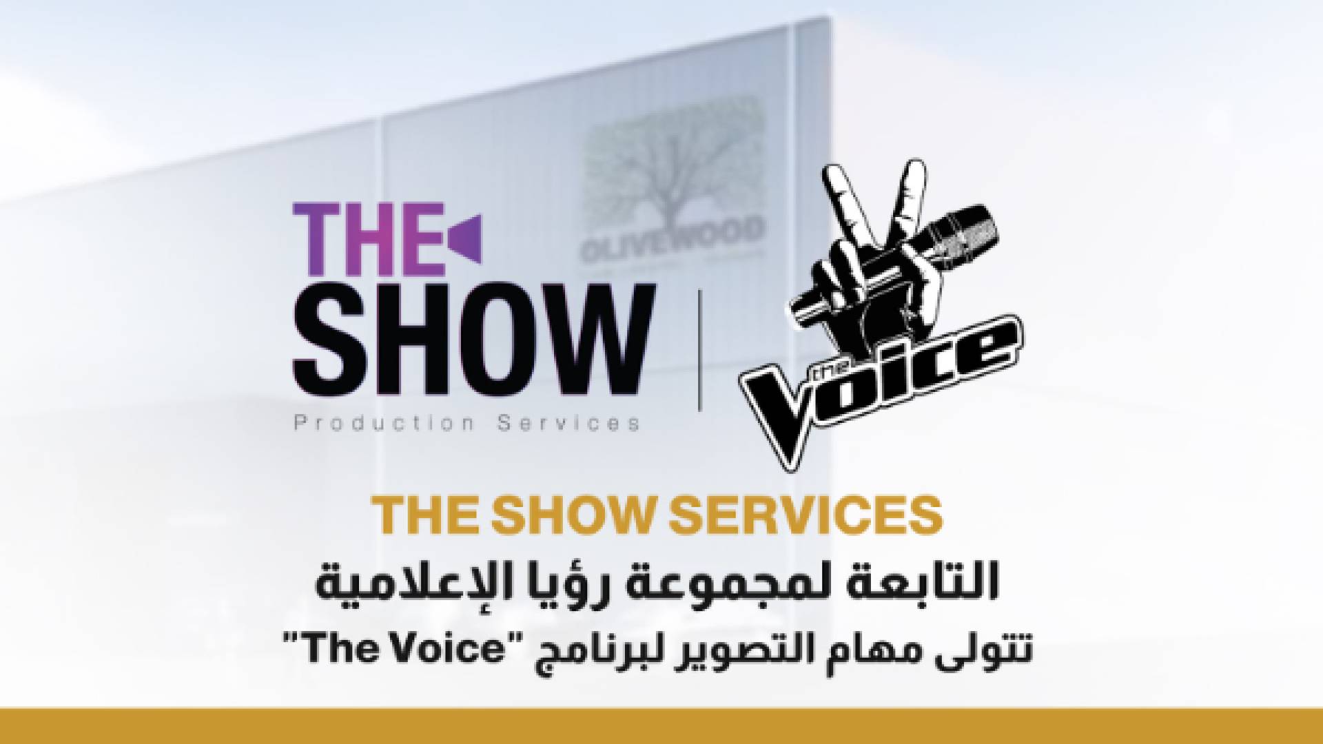 "The Show Services" التابعة لمجموعة رؤيا الإعلامية تتولى مهام التصوير لبرنامج "ذا فويس"