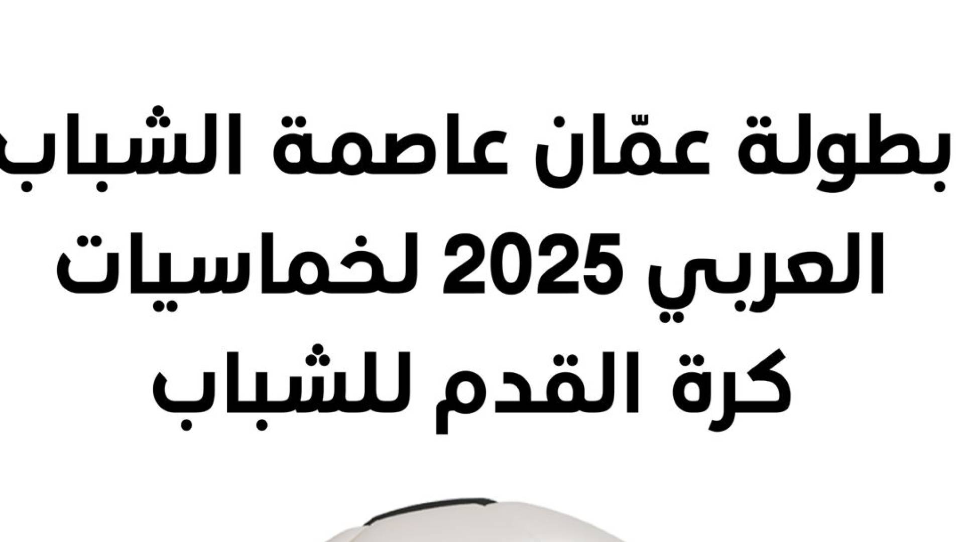 بطولة عمان عاصمة الشباب