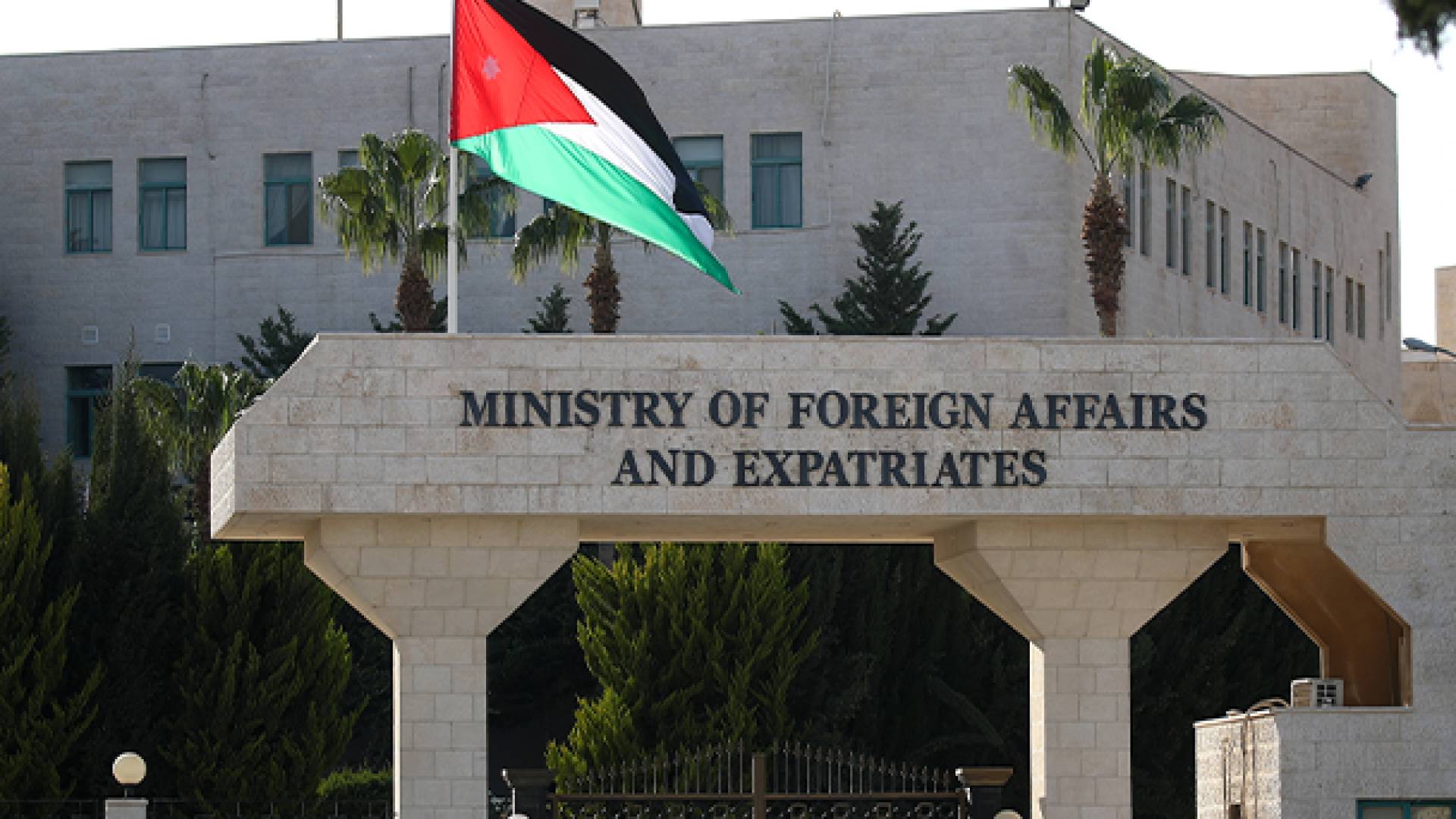 وزارة الخارجية الاردنية