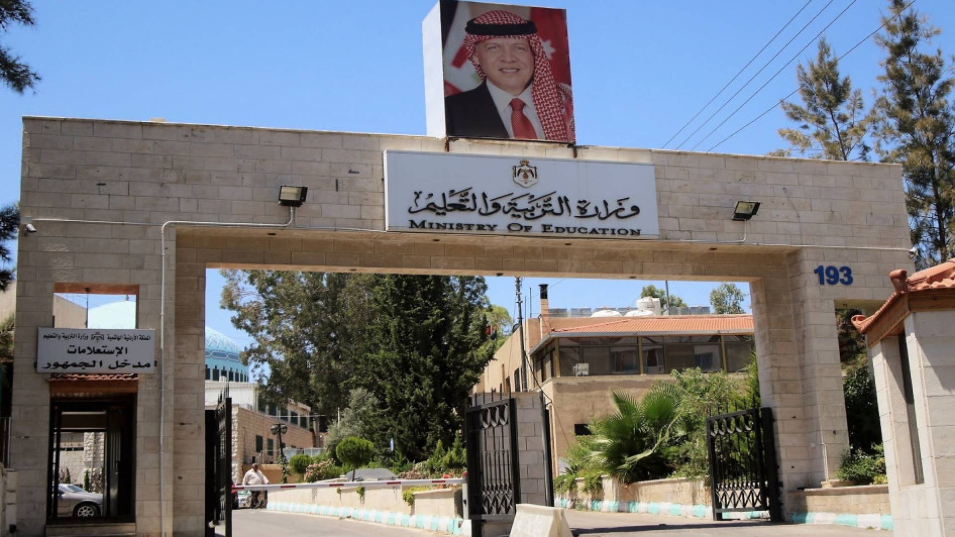 وزارة التربية والتعليم