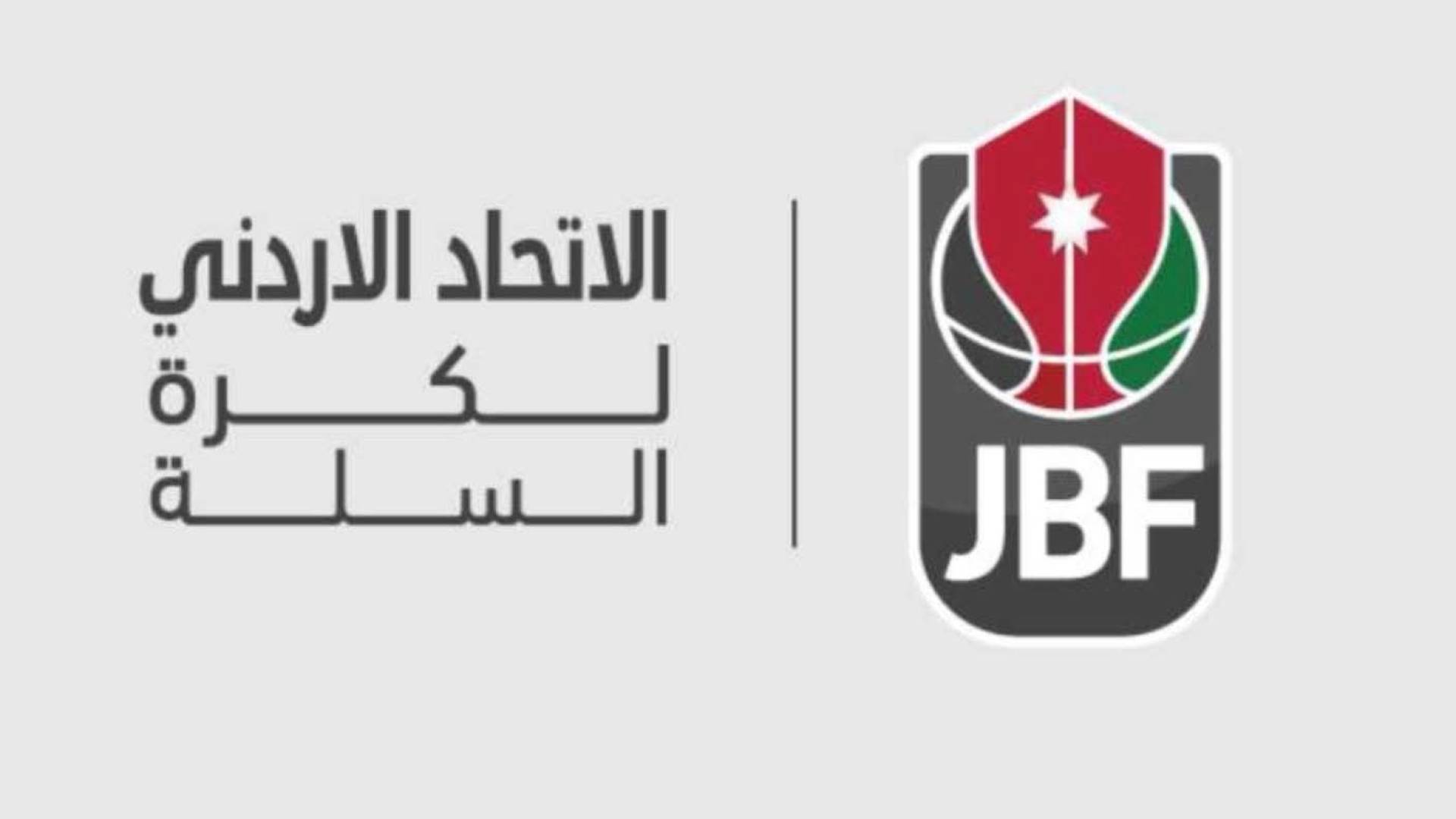 الاتحاد الاردني لكرة السلة