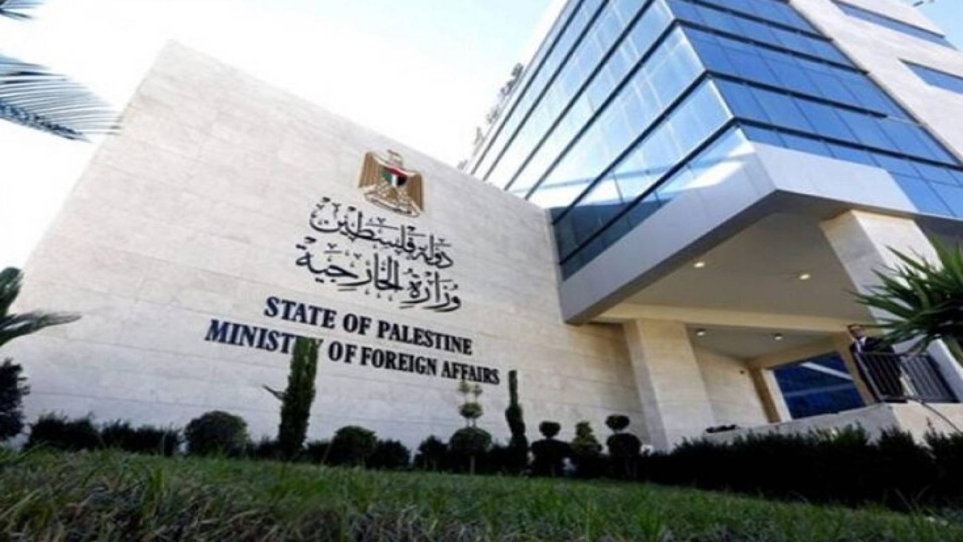 وزارة الخارجية الفلسطينية