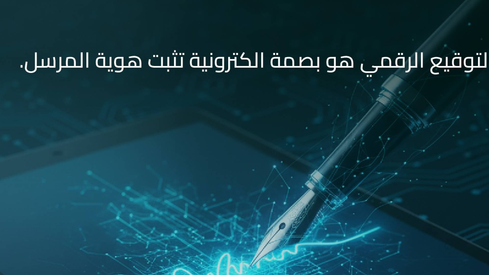 التوقيع الرقمي