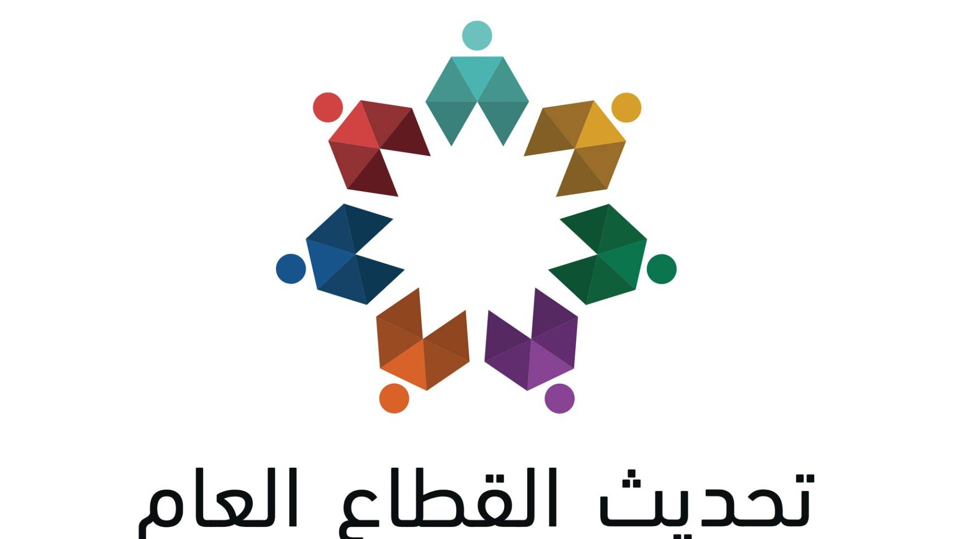 نحو حكومة المستقبل.. الأردن يطلق خطة تحديث القطاع العام حتى 2029