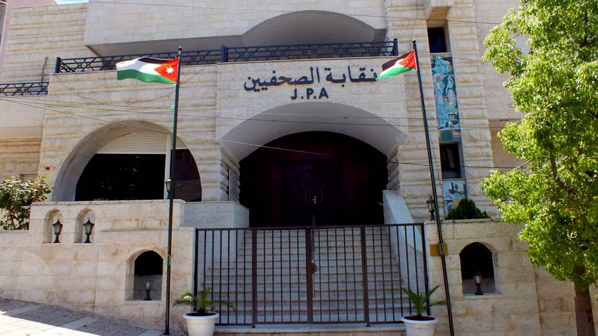 نقابة الصحفيين الأردنيين