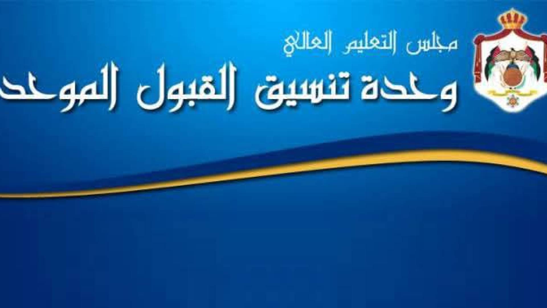 القبول الموحد