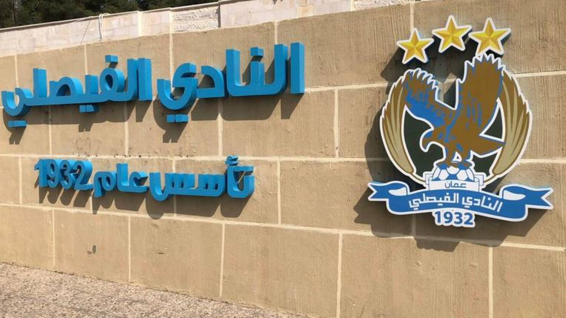 وزارة الشباب تشكل لجنة مؤقتة للنادي الفيصلي