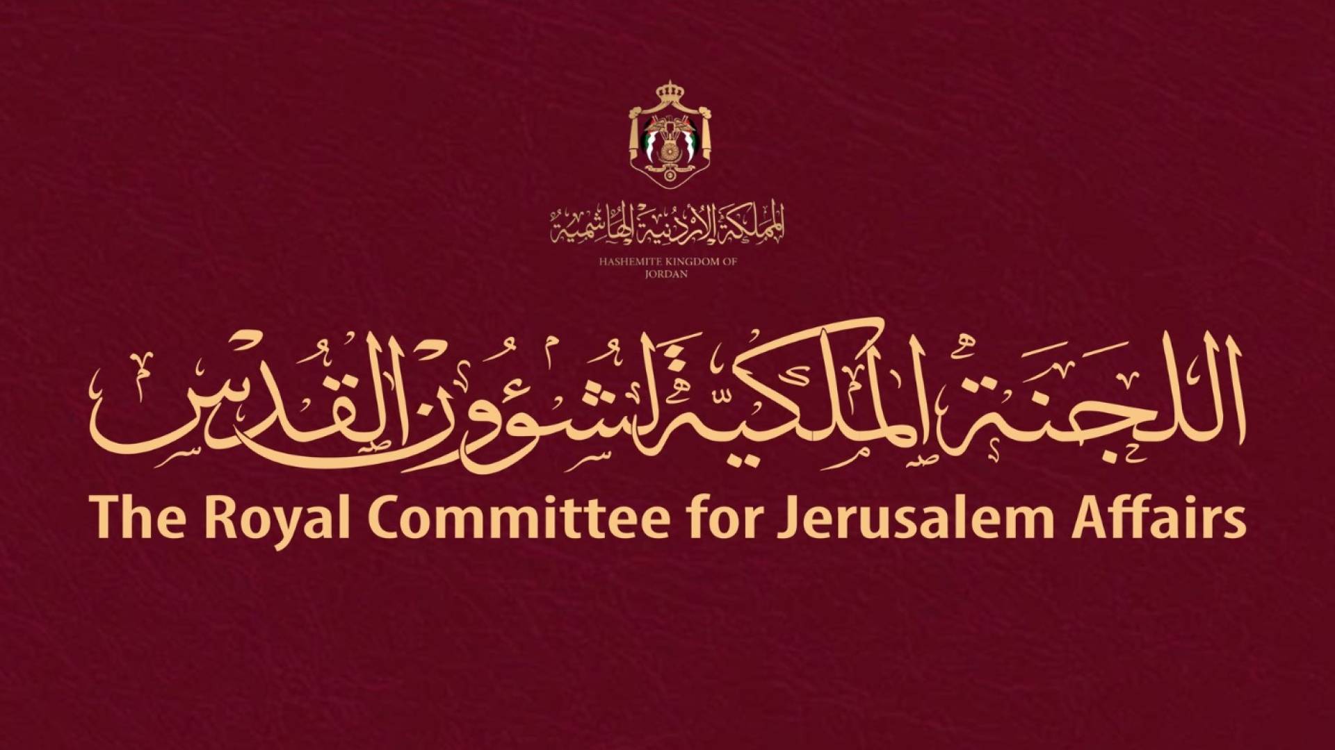 اللجنة الملكية لشؤون القدس