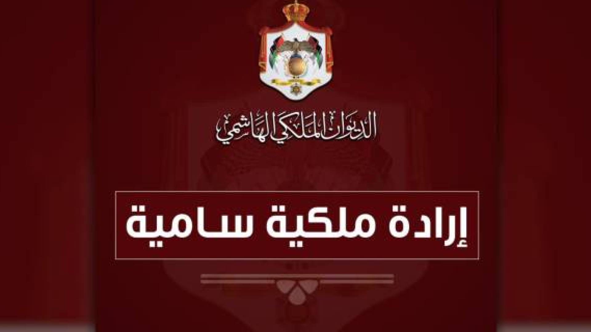 ارادة ملكية