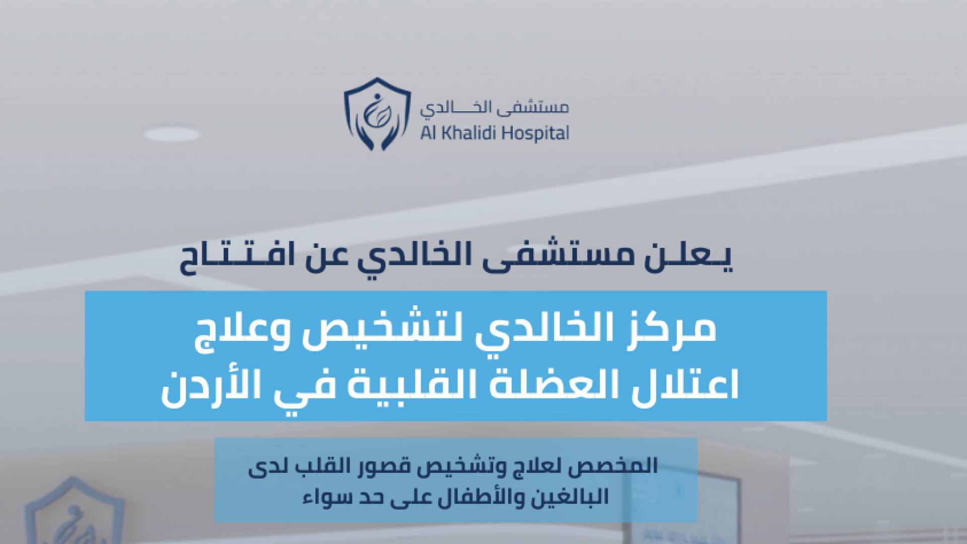 مستشفى الخالدي