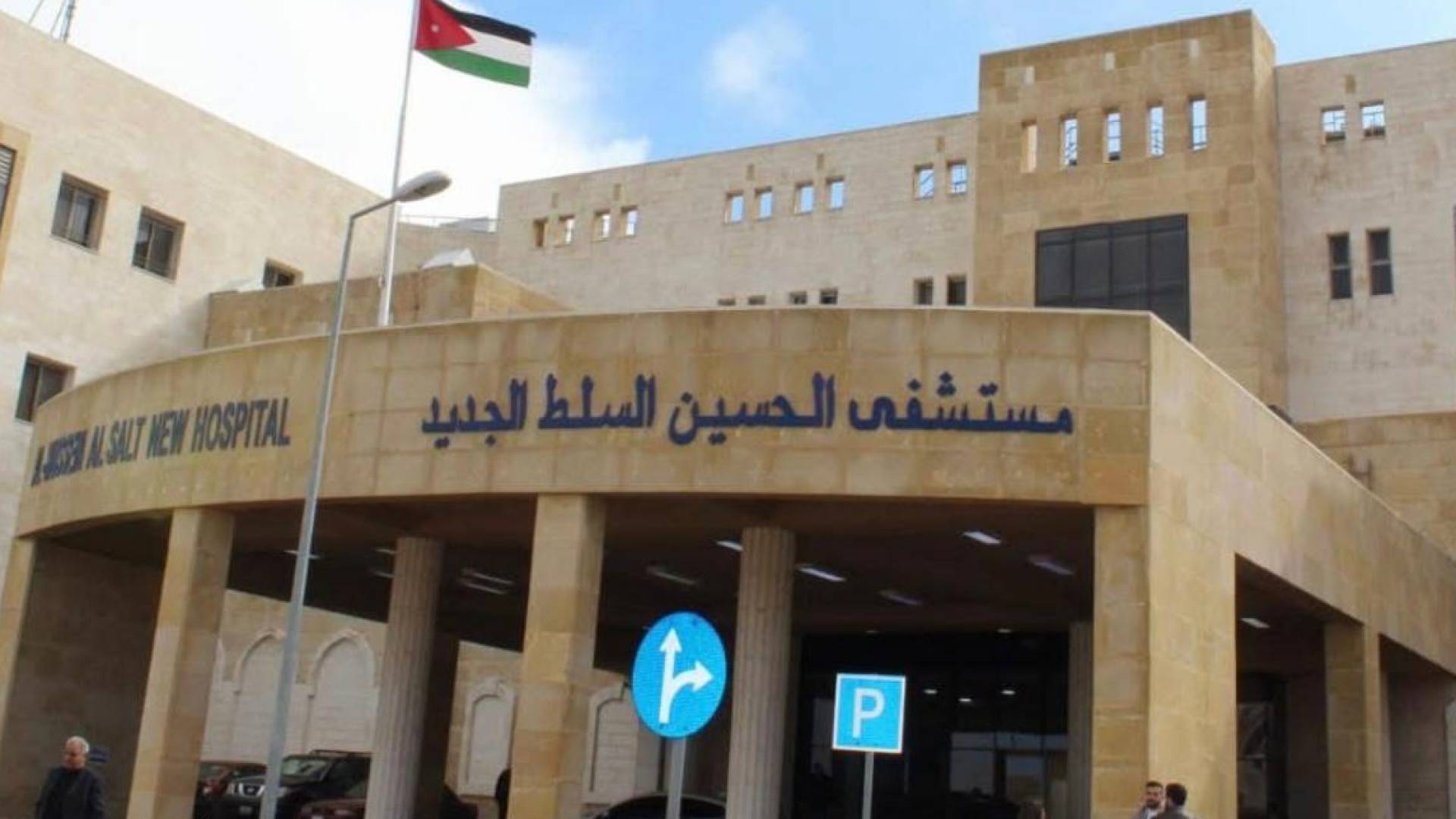 مستشفى الحسين "السلط الجديد"