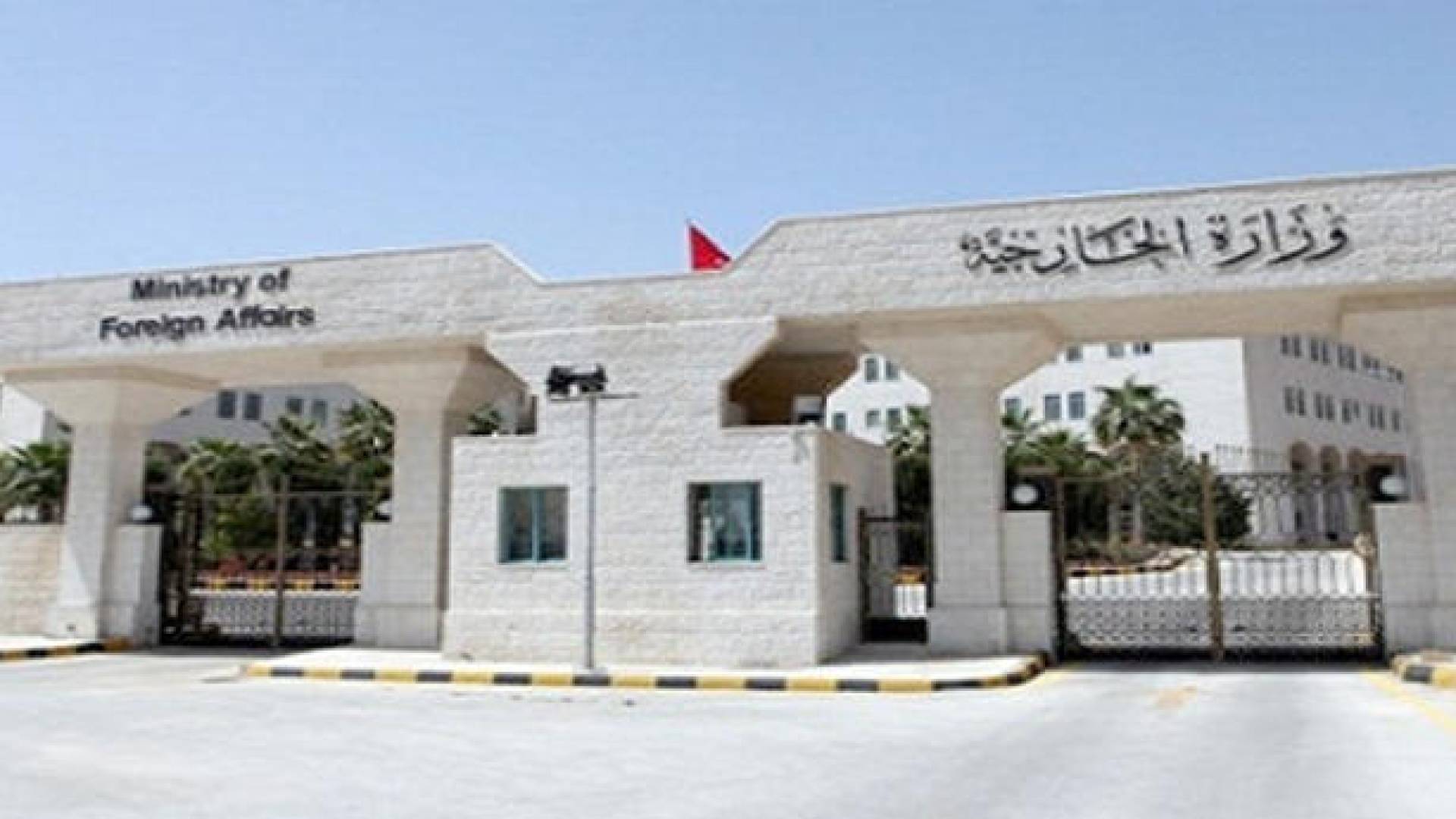 وزارة الخارجية الاردنية