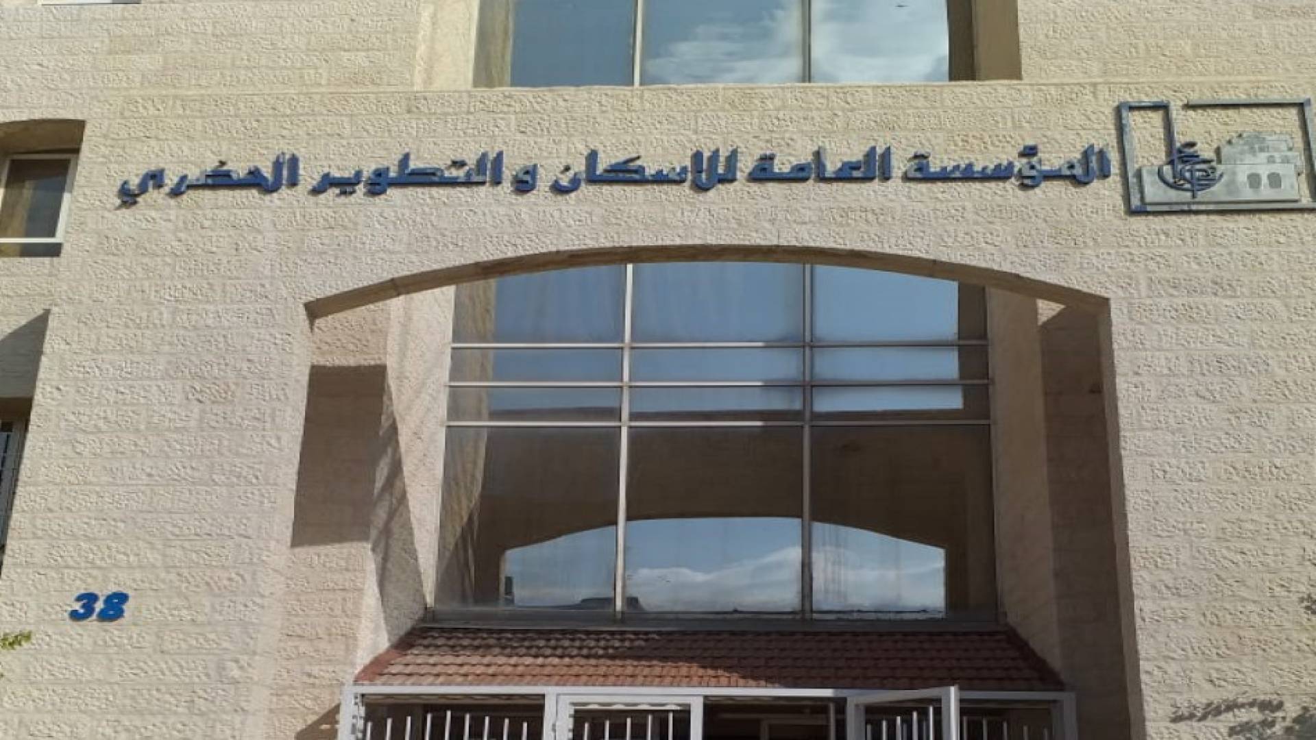 المؤسسة العامة للاسكان والتطوير الحضري