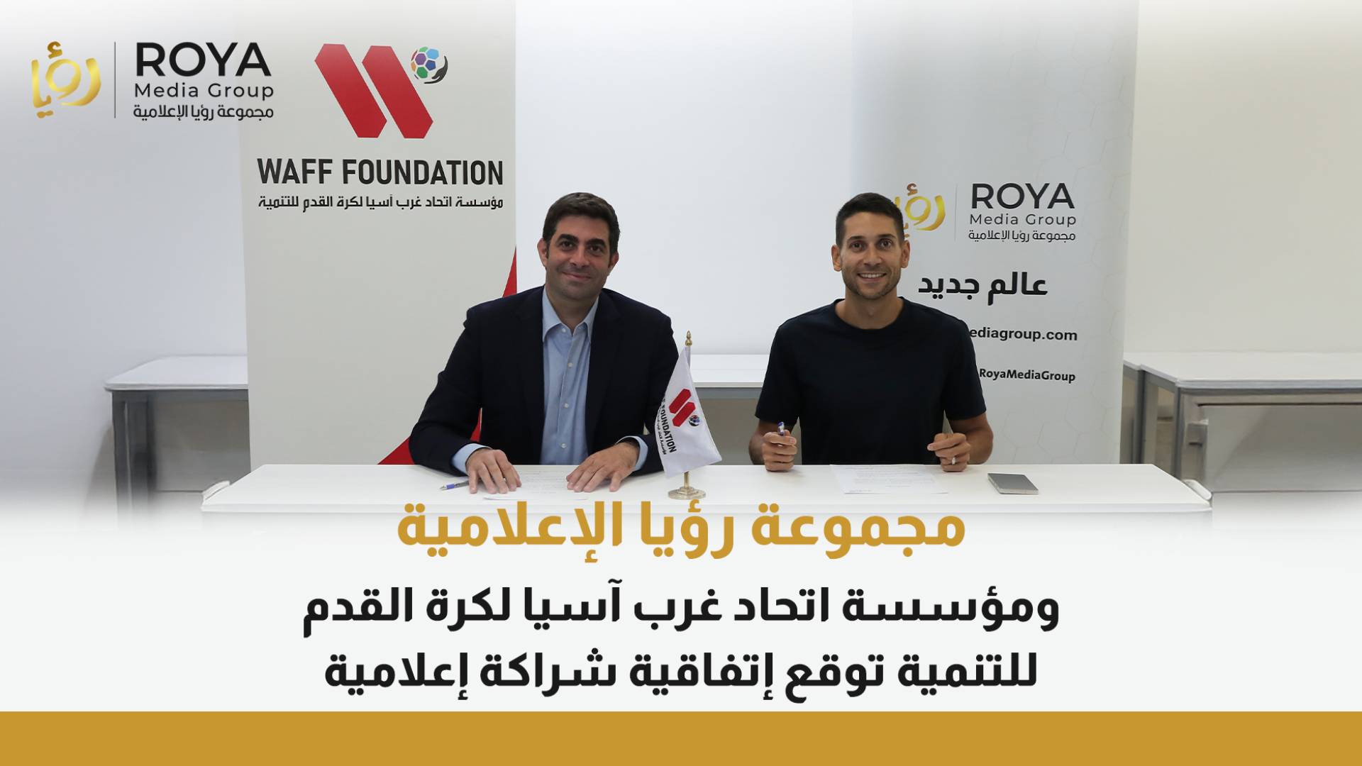 مجموعة رؤيا الاعلامية توقع اتفاقية شراكة إعلامية مع مؤسسة اتحاد غرب آسيا لكرة القدم للتنمية