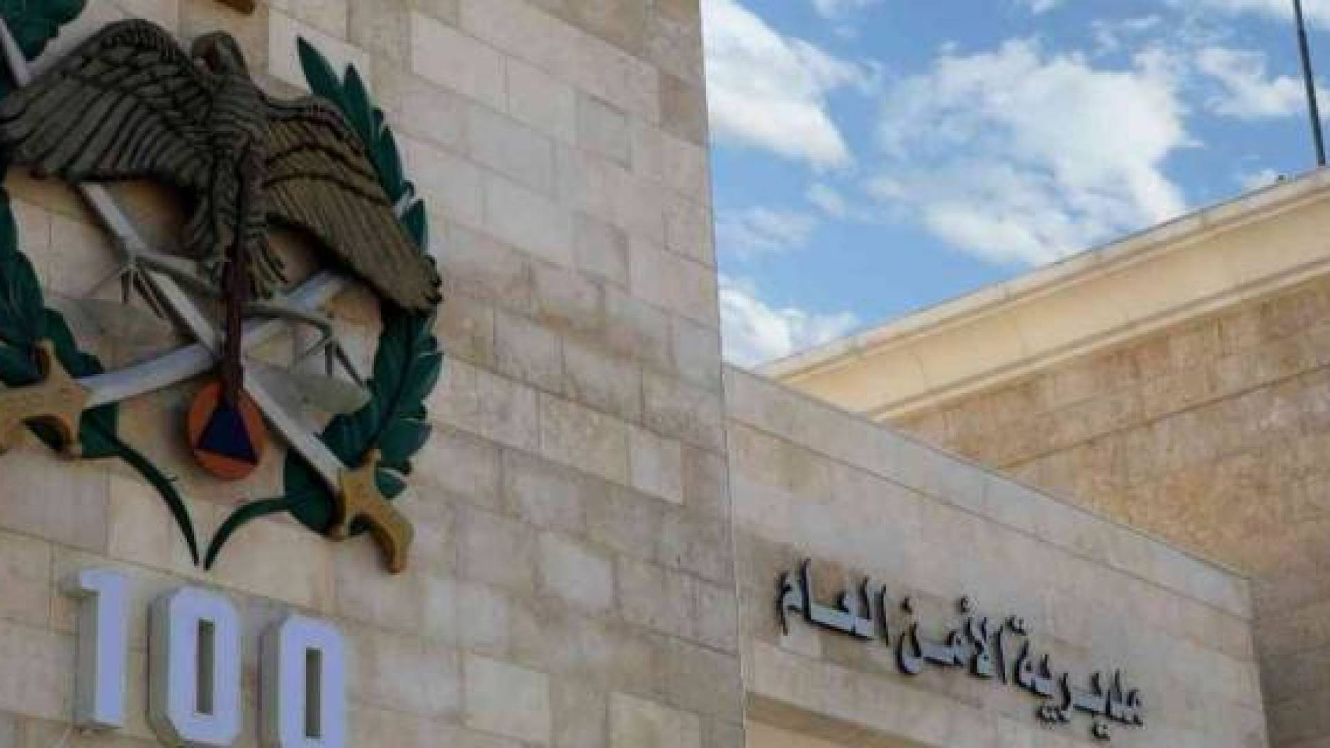 الامن العام