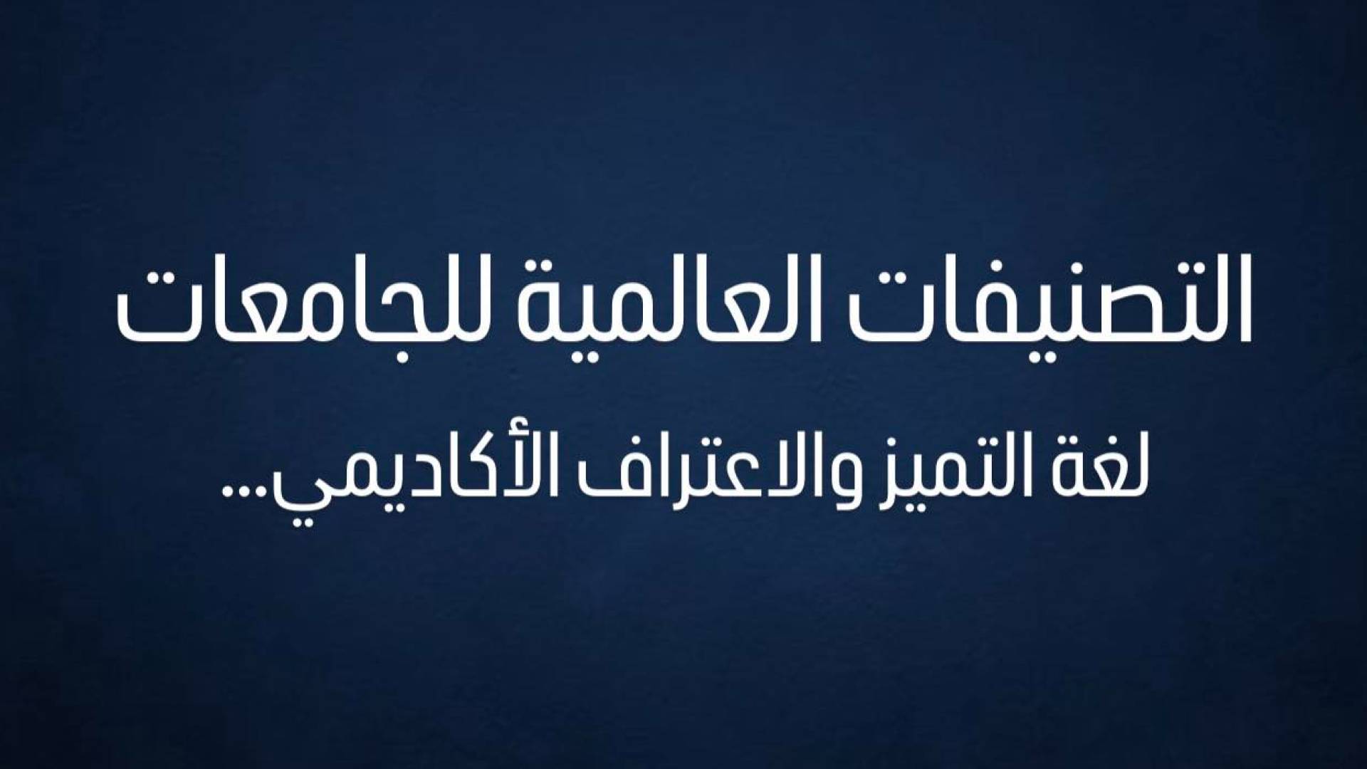 التصنيفات العالمية للجامعات