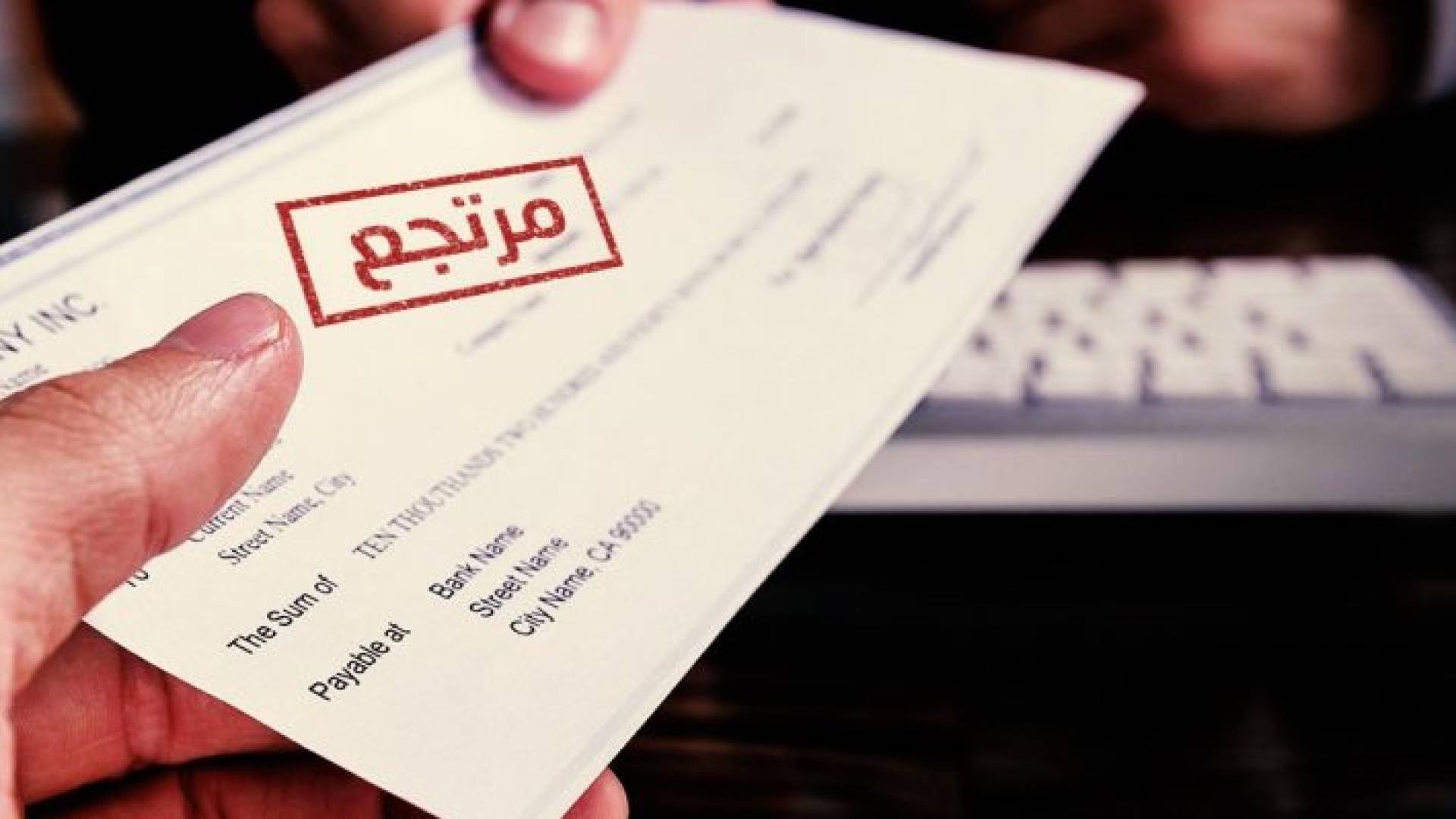 شيكات مرتجعة.. ارشيفية