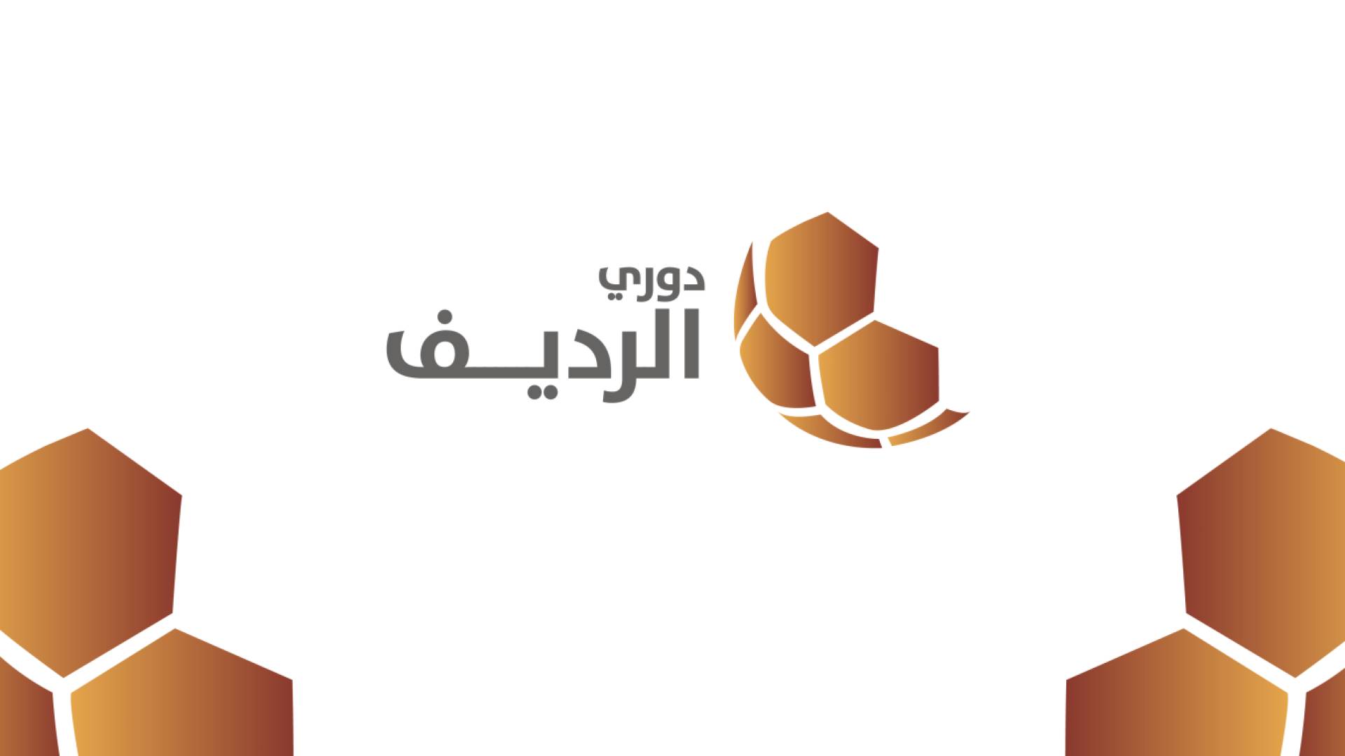 شعار الدوري الرديف
