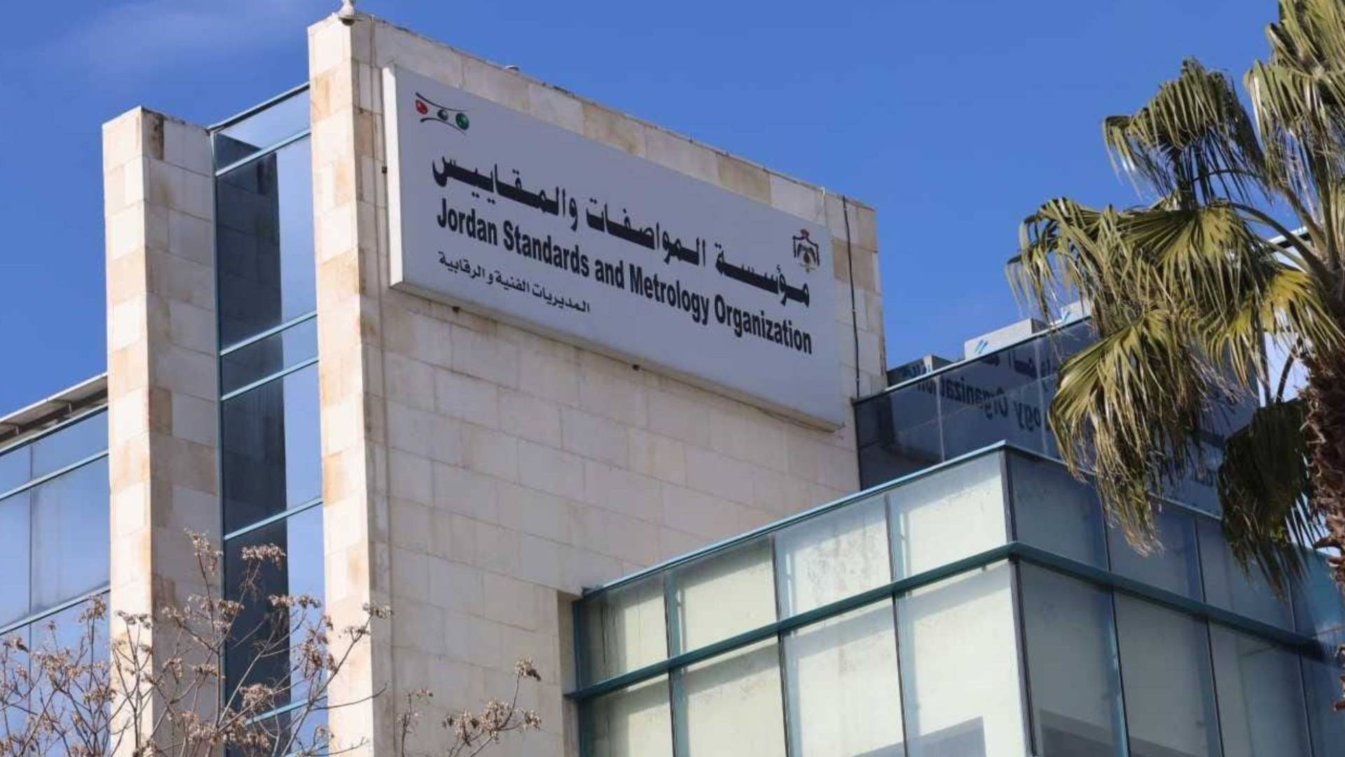 "المواصفات والمقاييس" تمدد دوامها في حرة الزرقاء لنهاية الشهر