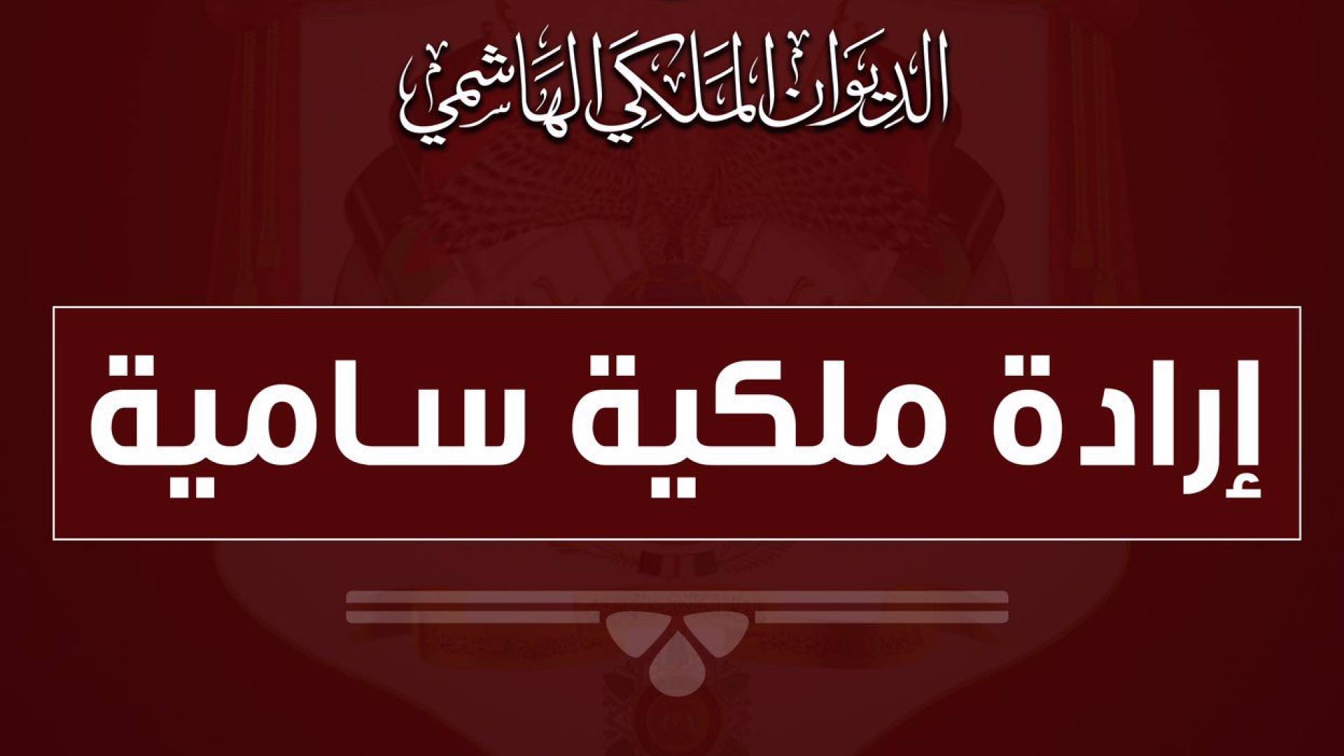 إرادات ملكية سامية بتعيينات في وزارة التربية والتعليم والجهاز القضائي.. أسماء