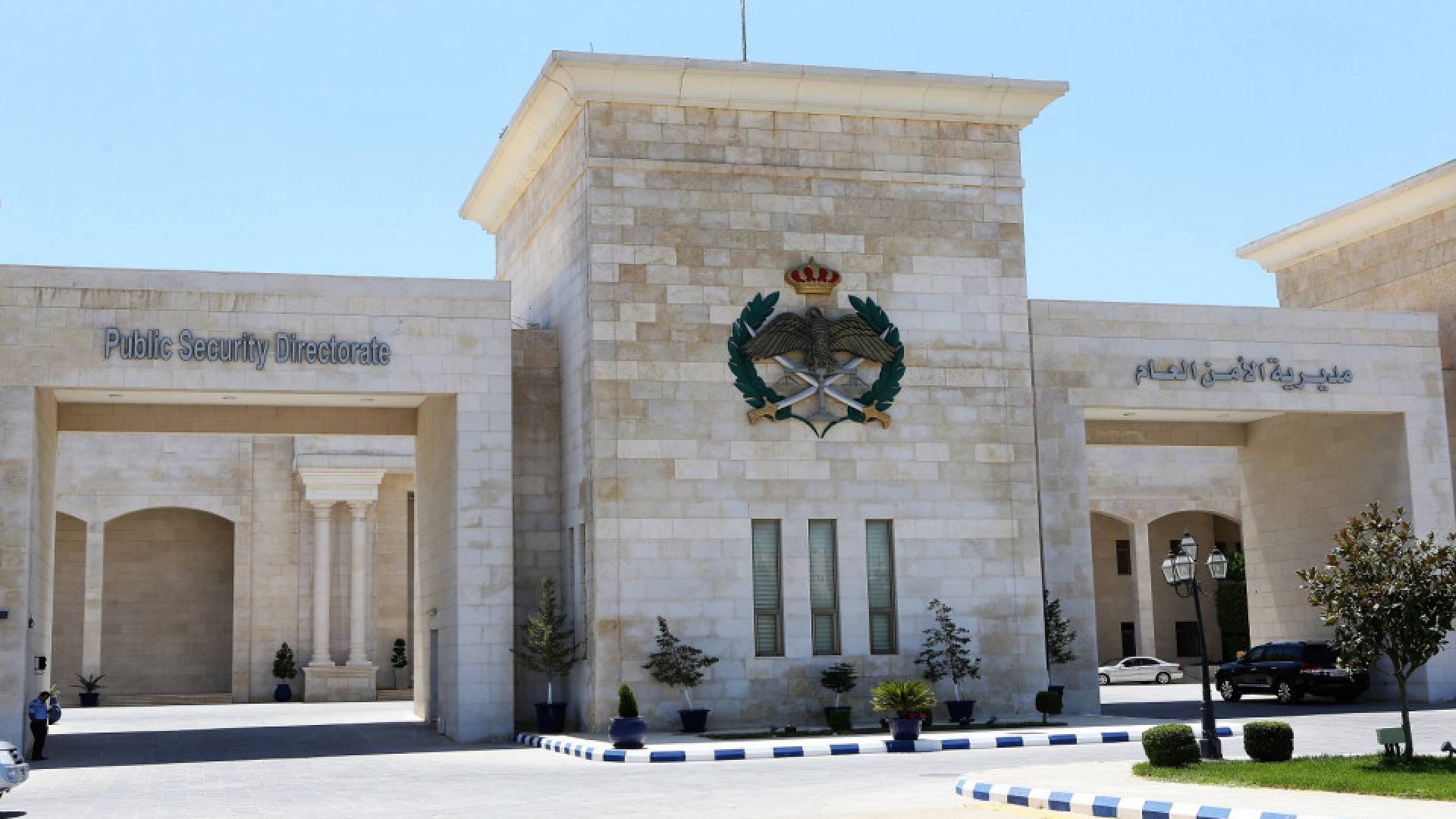 مديرية الأمن العام