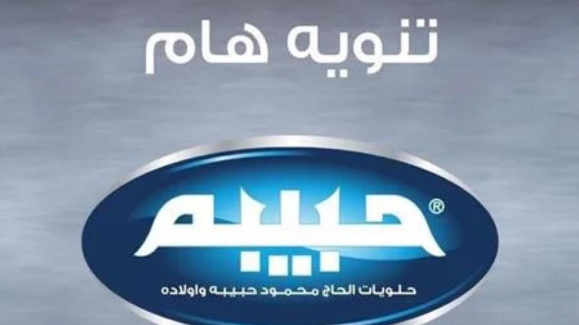 حلويات حبيبة