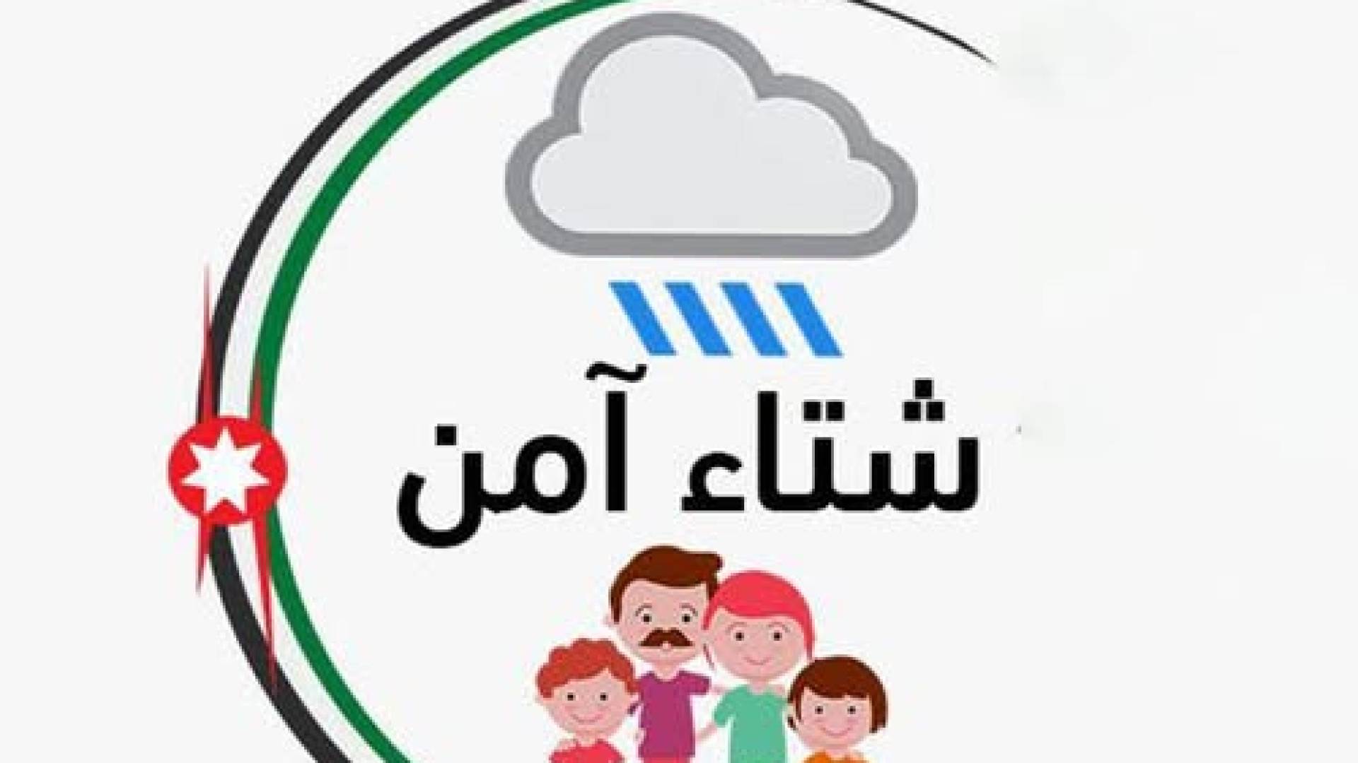 حملة الأمن العام: شتاء أمن