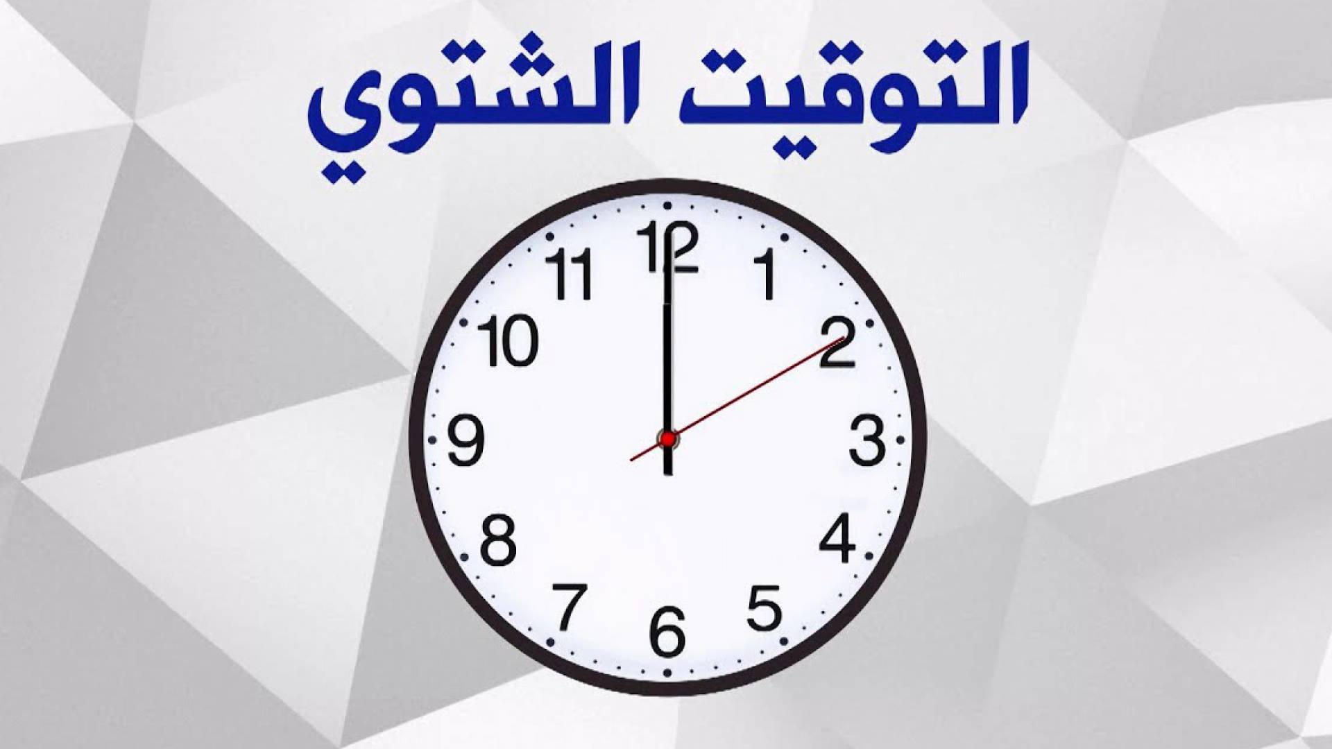 العمل بالتوقيت الشتوي في فلسطين