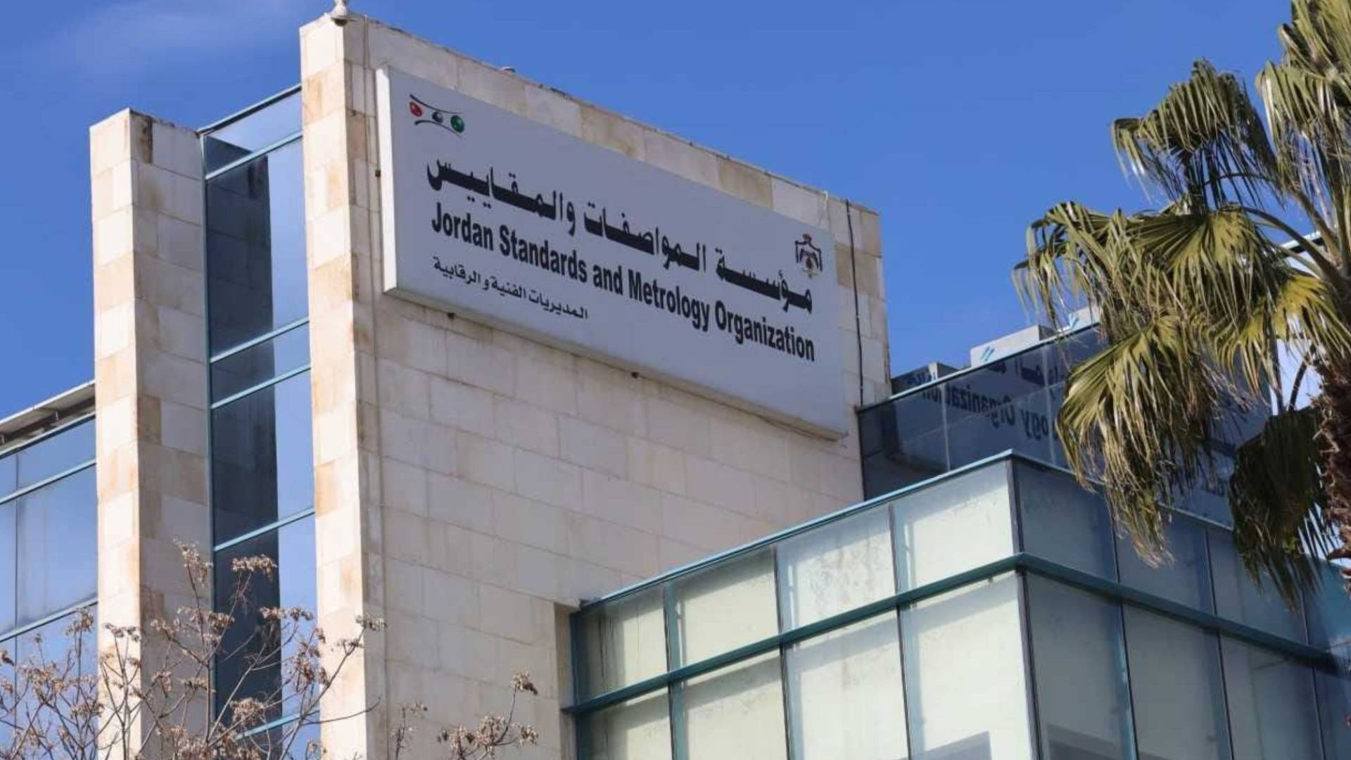 مؤسسة المواصفات والمقاييس.. ارشيفية