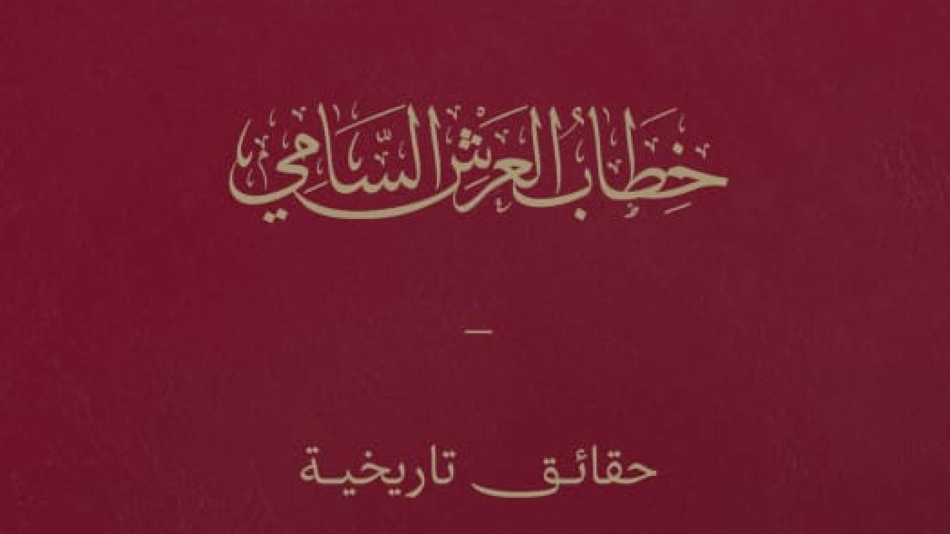 الديوان الملكي يبرز الأهمية التاريخية والدستورية لـ "خطاب العرش السامي"..صور