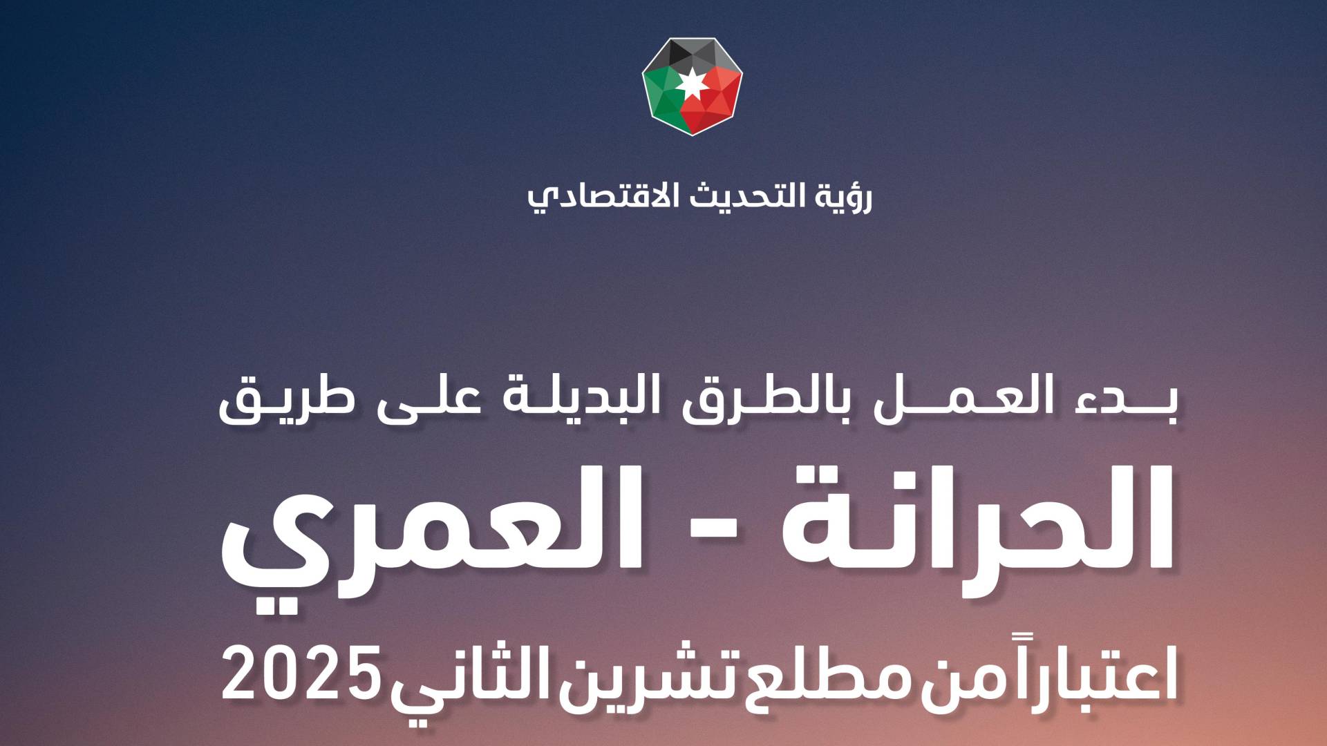 الطرق البديلة الحرانة-العمري