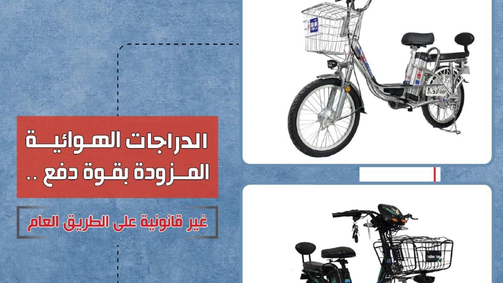 الدراجات الهوائية المزودة بقوة دفع آلية