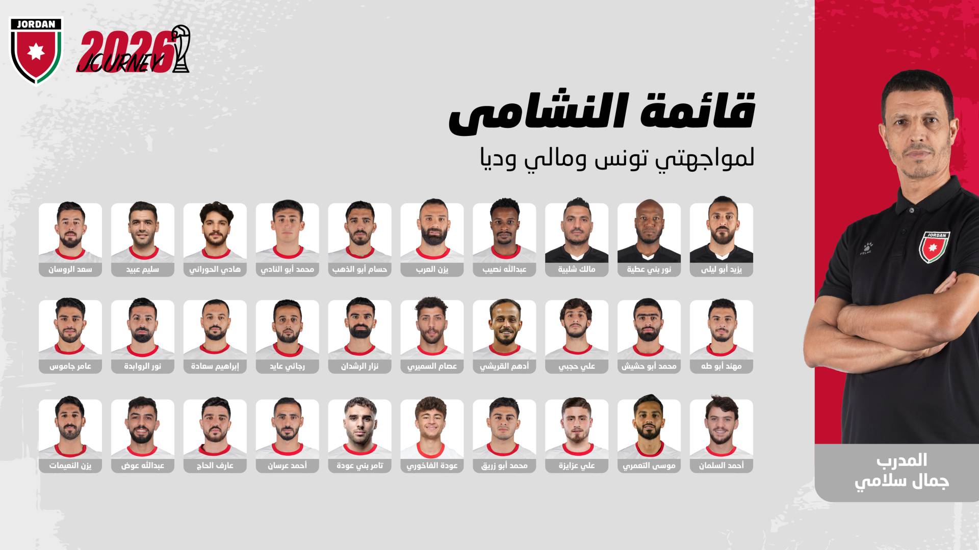 إعلان قائمة النشامى لمواجهتي تونس ومالي وديا