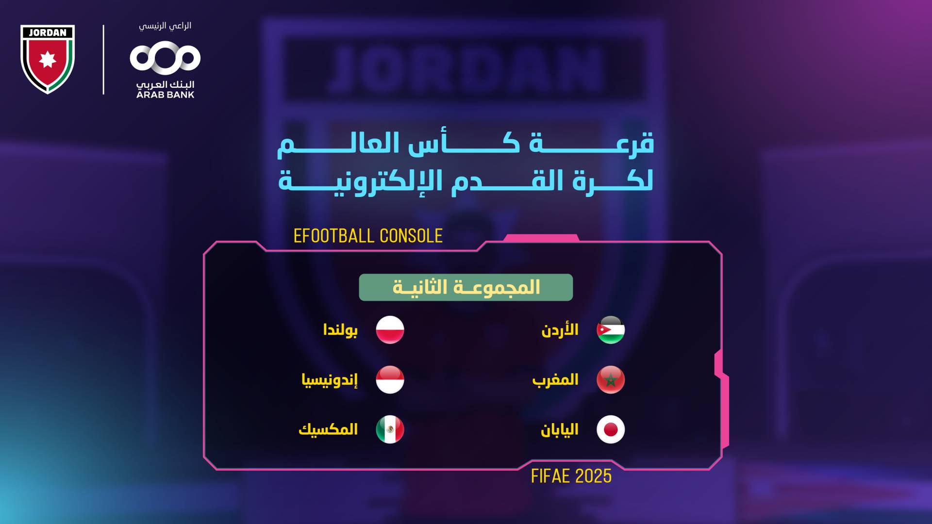 منتخب كرة القدم الإلكترونية في المجموعة الثانية لنهائيات كأس العالم 2025