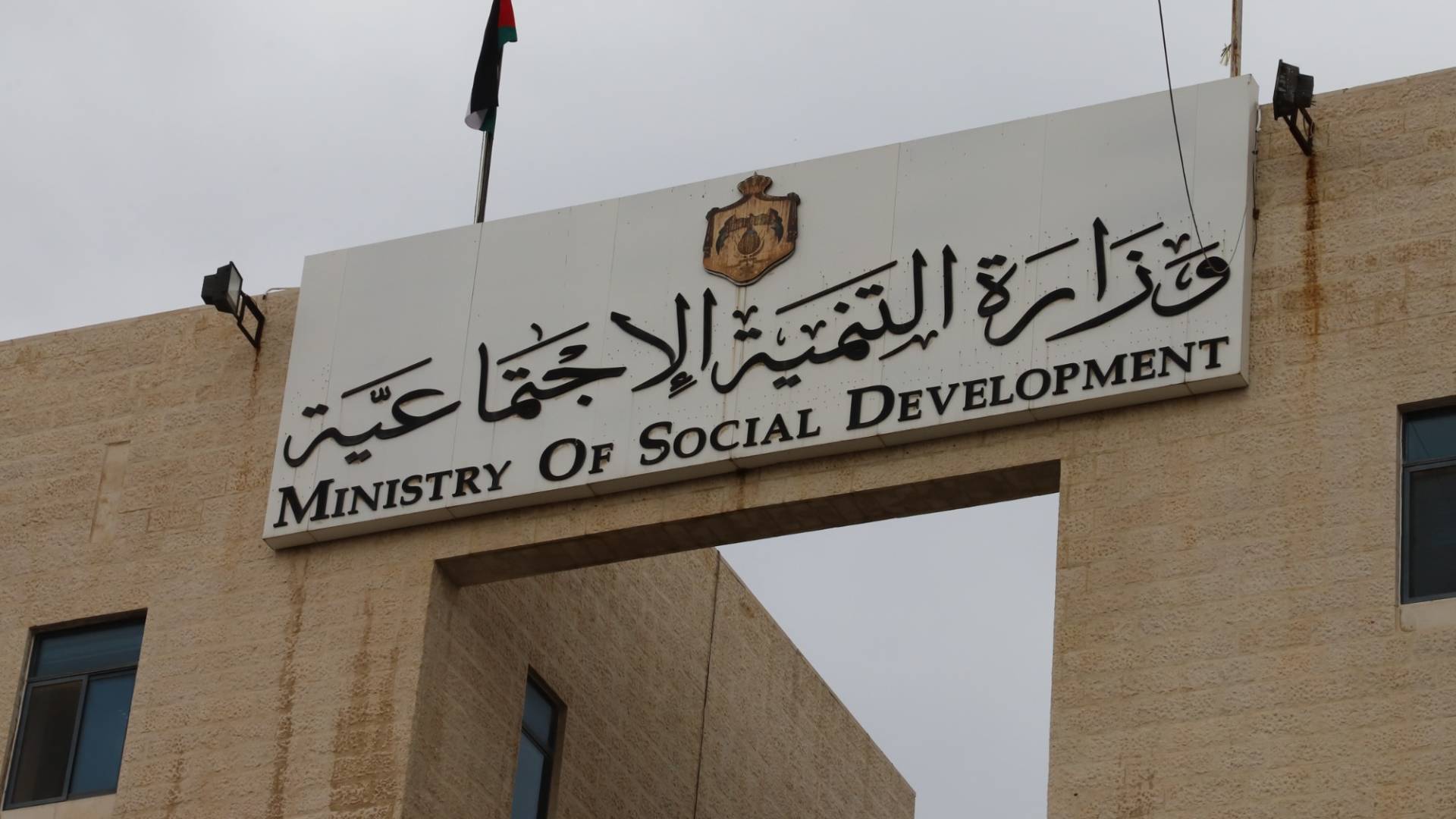 وزارة التنمية الاجتماعية: تشكيل هيئة إدارية مؤقتة لجمعية المركز الإسلامي