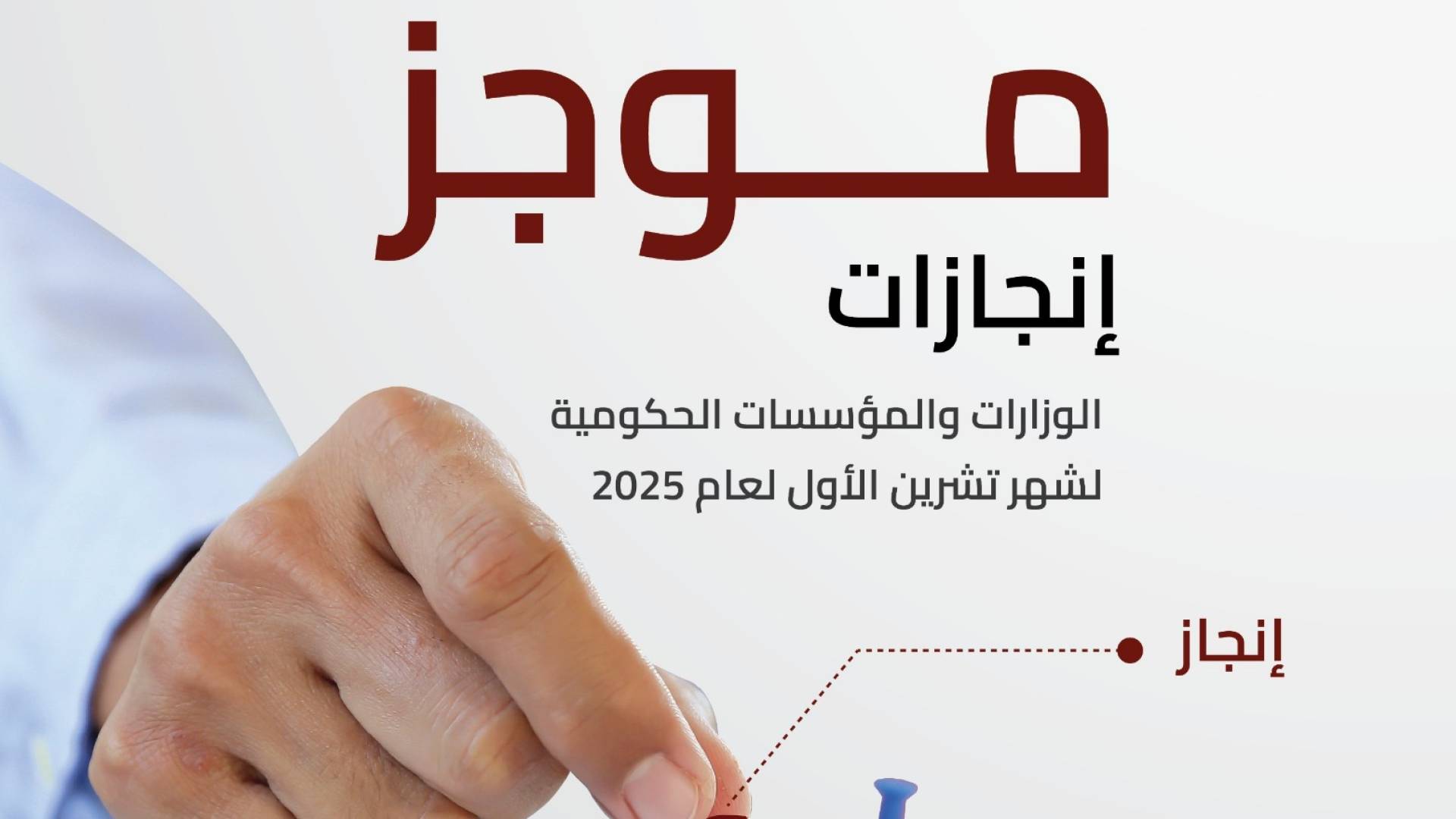 وزارة الاتصال الحكومي تنشر موجز إنجازات الوزارات والمؤسسات الحكومية لشهر أكتوبر