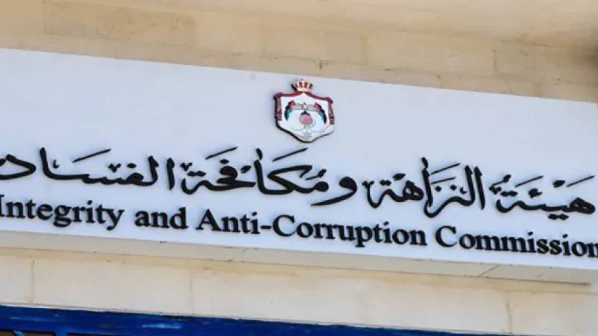 مكافحة الفساد تحقق في "معيقات" مستثمر أردني وتكشف الأسباب