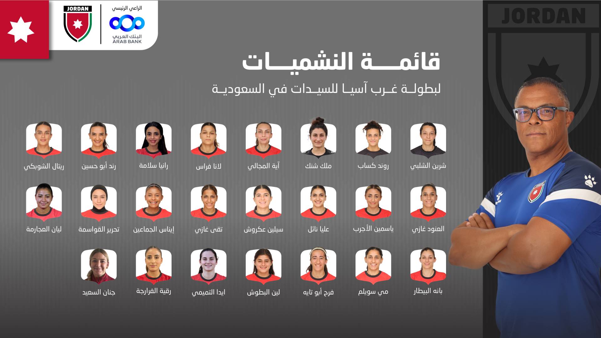 إعلان قائمة منتخب السيدات الاردني  لبطولة غرب آسيا