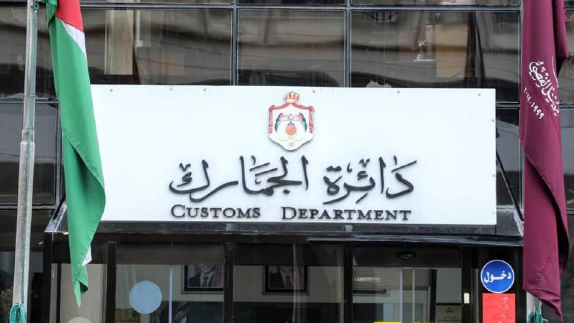 الجمارك تحث المواطنين على الاستفادة من الإعفاءات من الغرامات قبل انتهاء المهلة