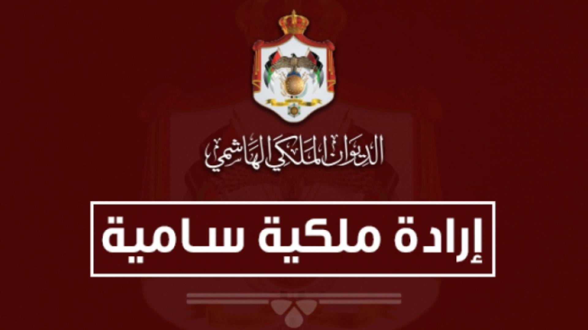 إرادة ملكية