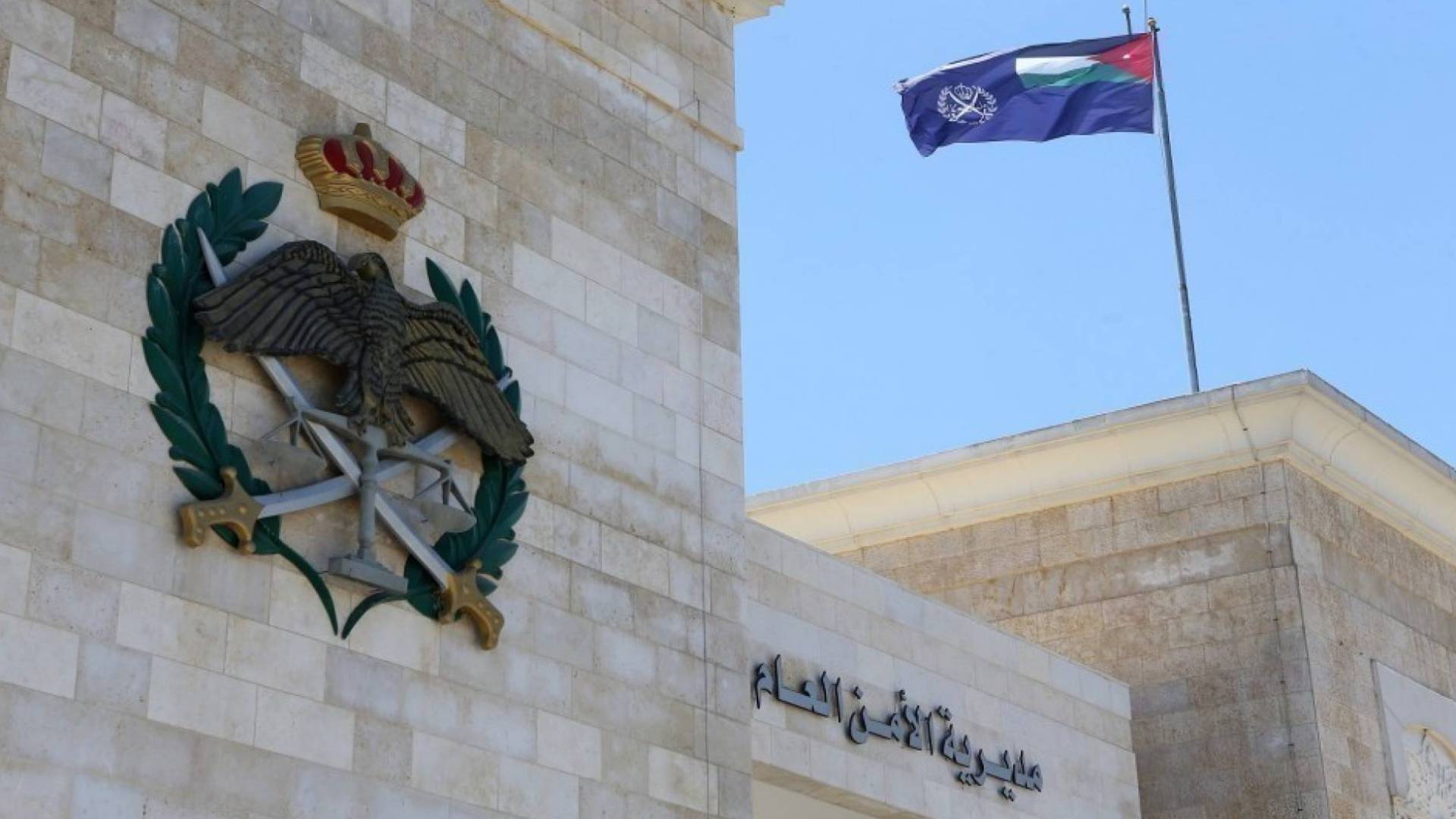 الامن العام