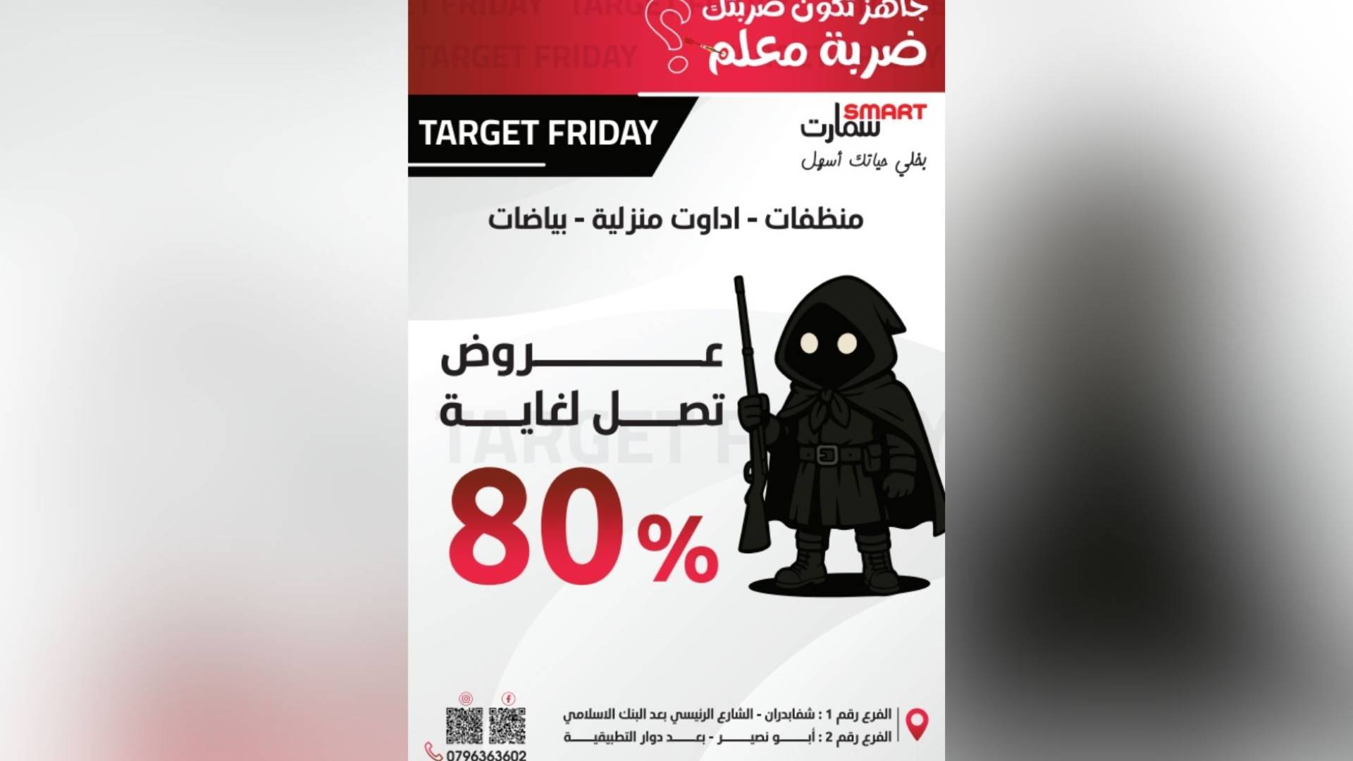 سمارت تطلق حملة “ضربة معلم” بخصومات تصل إلى 80%!