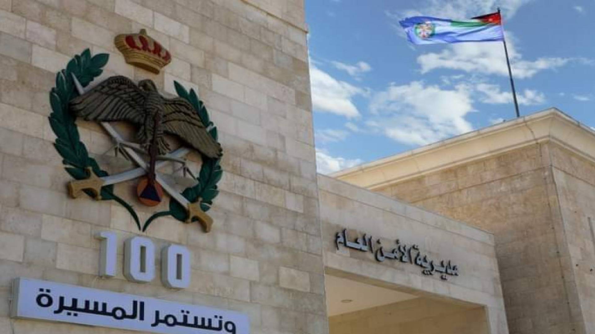 مديرية الأمن العام