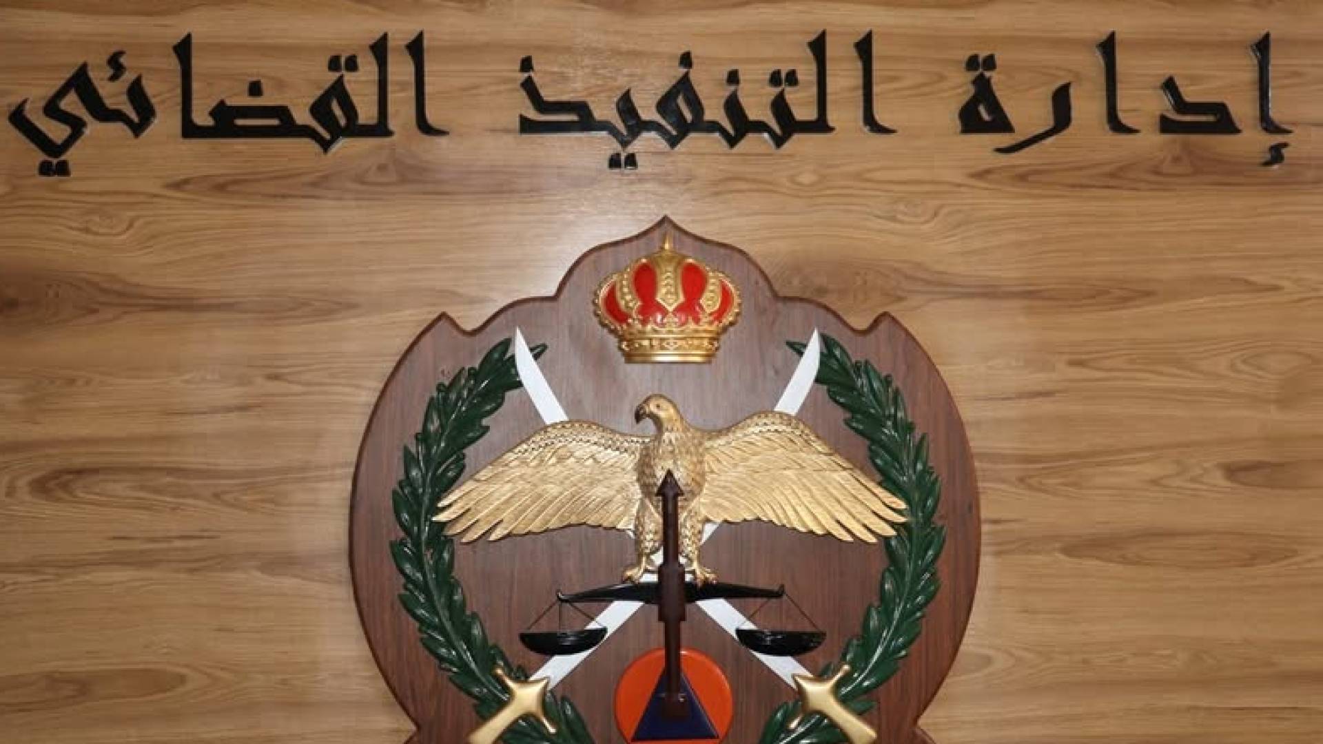 التنفيذ القضائي